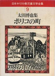 日本キリスト教児童文学全集