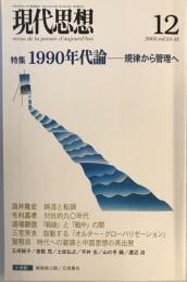 特集1990年代論 : 規律から管理へ