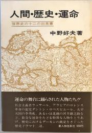 人間・歴史・運命 : 世界史の十二の出来事