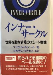 インナー・サークル : 世界を動かす陰のエリート群像