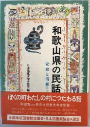 和歌山県の民話