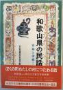 和歌山県の民話 ＜県別ふるさとの民話＞