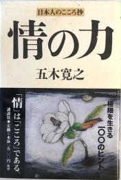 情の力 : 日本人のこころ抄