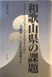 和歌山県の課題 : マイナーからメジャー入りをめざすために県民一人一人を叱咤激励する