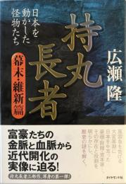 持丸長者 : 日本を動かした怪物たち