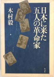 日本に来た五人の革命家 木村毅