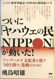 《TPP新軍事協定で日本再占領直前》の今 ついに「ヤハウェの民NIPPON」が動いた！ ワンワールド支配者を覆す「国仕掛け」発動のために [単行本（ソフトカバー）] 飛鳥 昭雄