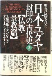 聖書に隠された日本・ユダヤ封印の古代史