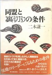 同盟と裏切りの条件