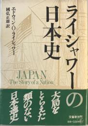 ライシャワーの日本史