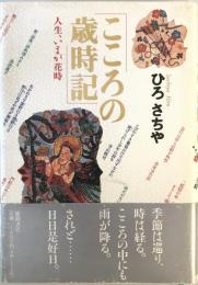 こころの歳時記 : 人生、いまが花時