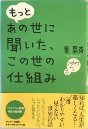 もっとあの世に聞いた、この世の仕組み