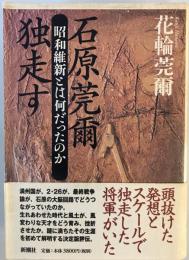 石原莞爾独走す : 昭和維新とは何だったのか