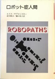 ロボット症人間 (りぶらりあ選書) L.ヤブロンスキー、 北川 隆吉; 樋口 祐子