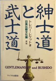 紳士道と武士道 : 日英比較文化論