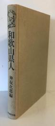 和歌山県人