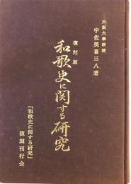 和歌史に関する研究