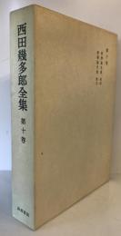 西田幾多郎全集 第10巻 (哲学論文集 第4,5) 