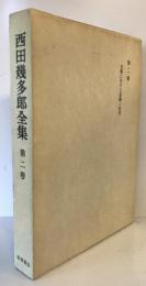 西田幾多郎全集 第2巻 (自覚に於ける直観と反省) 