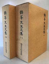 鶴峯先生文集　貞利・亨元　2冊揃