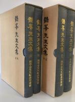 鶴峯先生文集　貞利・亨元　2冊揃