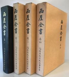 西ガイ全書（ガイ＝涯のサンズイのない字）　巻一～巻四