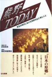 熊野today : 共生の時代における山と海と人と