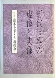 近代日本の虚像と実像