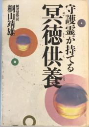 守護霊が持てる冥徳供養