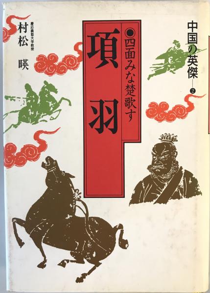 長い谷間(椎名麟三 著) / 株式会社 wit tech / 古本、中古本、古