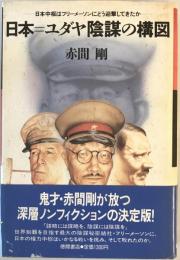 日本=ユダヤ陰謀の構図 : 日本中枢はフリーメーソンにどう迎撃してきたか