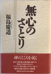 無心のさとり : 更幽軒講演録