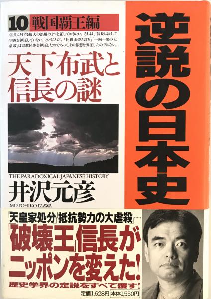 著)　逆説の日本史(井沢元彦　株式会社　古本、中古本、古書籍の通販は「日本の古本屋」　wit　tech　日本の古本屋