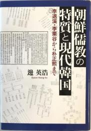朝鮮儒教の特質と現代韓国 : 李退溪・李栗谷から朴正煕まで