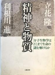 精神と物質 : 分子生物学はどこまで生命の謎を解けるか