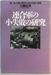 連合軍の小失敗の研究 : 第二次大戦の勝者に見る失錯の本質