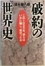 破約の世界史 : この1000年、彼らはいかに騙し、裏切ったか