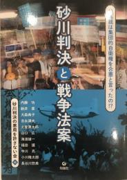 砂川判決と戦争法案