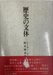 歴史の文体