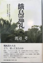 餓島巡礼 : ガダルカナルで戦死した夫や父、兄を追って