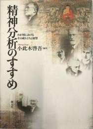 精神分析のすすめ : わが国におけるその成り立ちと展望