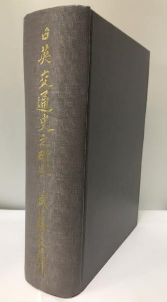 日本の資本輸出 : 対中国借款の研究(国家資本輸出研究会 編