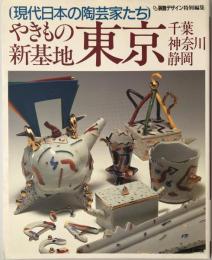 現代日本の陶芸家たち : やきもの新基地東京・千葉・神奈川・静岡