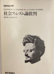 トロツキー選集 第7巻   オンデマンド版