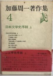 加藤周一著作集 4 (日本文学史序説 上) 