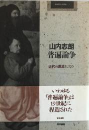 普遍論争 : 近代の源流としての