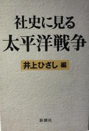 社史に見る太平洋戦争