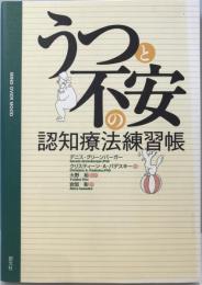 うつと不安の認知療法練習帳