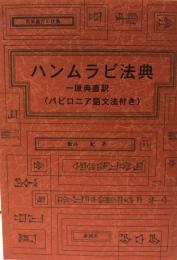 ハンムラビ法典 : 世界最古の法典 原典直訳