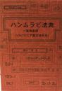 ハンムラビ法典 